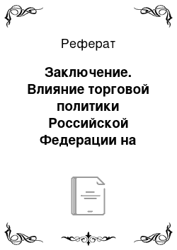 Реферат: Заключение. Влияние торговой политики Российской Федерации на уровень конкурентоспособности отечественного банковского сектора