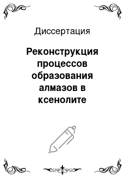 Диссертация: Реконструкция процессов образования алмазов в ксенолите эклогита с контрастным состаовом