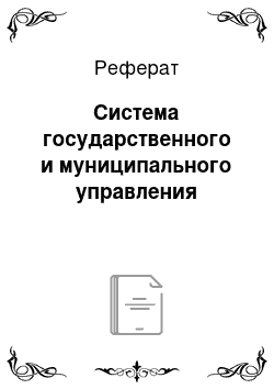 Реферат: Система государственного и муниципального управления