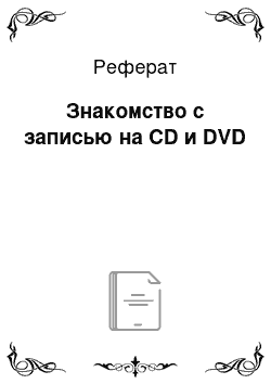 Реферат: Знакомство с записью на CD и DVD