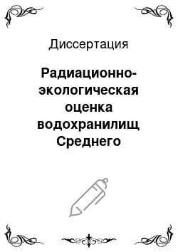 Диссертация: Радиационно-экологическая оценка водохранилищ Среднего Поволжья