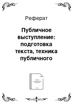 Реферат: Публичное выступление: подготовка текста, техника публичного выступления