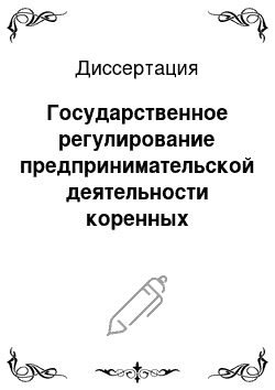 Диссертация: Государственное регулирование предпринимательской деятельности коренных малочисленных народов Севера: На примере Магаданской области