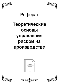 Реферат: Теоретические основы управления риском на производстве