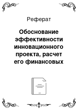 Реферат: Обоснование эффективности инновационного проекта, расчет его финансовых показателей