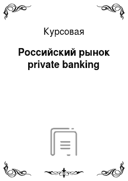 Курсовая: Российский рынок private banking
