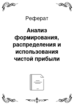 Реферат: Анализ формирования, распределения и использования чистой прибыли