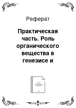 Реферат: Практическая часть. Роль органического вещества в генезисе и плодородии почв