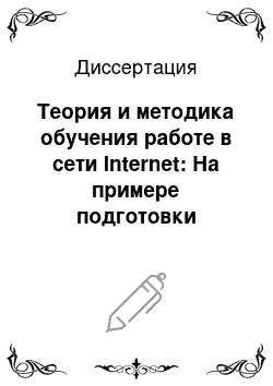 Диссертация: Теория и методика обучения работе в сети Internet: На примере подготовки преподавателя информатики, методиста-организатора НИТ