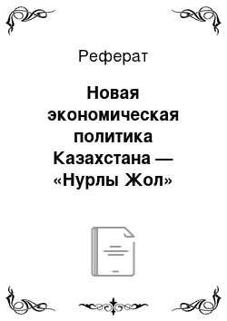 Реферат: Новая экономическая политика Казахстана — «Нурлы Жол»