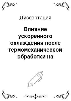 Диссертация: Влияние ускоренного охлаждения после термомеханической обработки на структурообразование и свойства сталей для труб большого диаметра