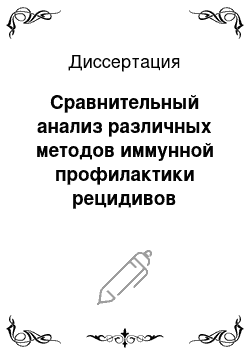 Диссертация: Сравнительный анализ различных методов иммунной профилактики рецидивов простого герпеса