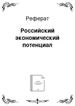 Реферат: Российский экономический потенциал