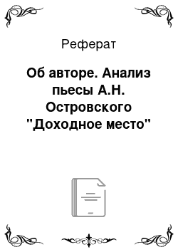 Реферат: Об авторе. Анализ пьесы А.Н. Островского "Доходное место"