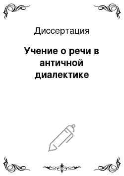 Диссертация: Учение о речи в античной диалектике