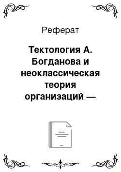 Реферат: Тектология А. Богданова и неоклассическая теория организаций — предвестники эры реинжиниринга