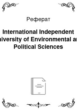 Реферат: International Independent University of Environmental and Political Sciences