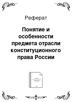 Реферат: Понятие и особенности предмета отрасли конституционного права России