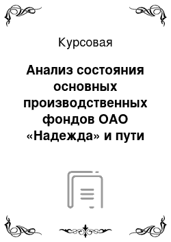 Курсовая: Анализ состояния основных производственных фондов ОАО «Надежда» и пути улучшения их использования