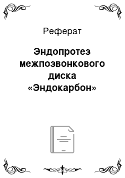 Реферат: Эндопротез межпозвонкового диска «Эндокарбон»