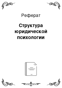 Реферат: Структура юридической психологии