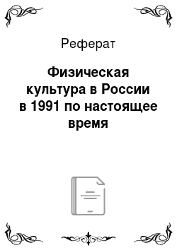 Реферат: Физическая культура в России в 1991 по настоящее время