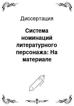 Диссертация: Система номинаций литературного персонажа: На материале произведений Ф.М. Достоевского и Л.Н. Толстого, А.А. Фета и Н.А. Некрасова