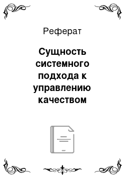 Реферат: Сущность системного подхода к управлению качеством