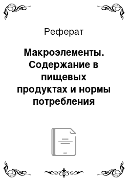 Реферат: Макроэлементы. Содержание в пищевых продуктах и нормы потребления минеральных элементов