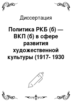 Диссертация: Политика РКБ (б) — ВКП (б) в сфере развития художественной культуры (1917-1930 гг.)