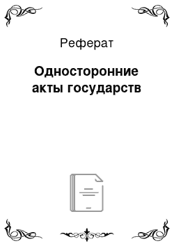 Реферат: Односторонние акты государств