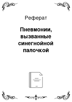 Реферат: Пневмонии, вызванные синегнойной палочкой