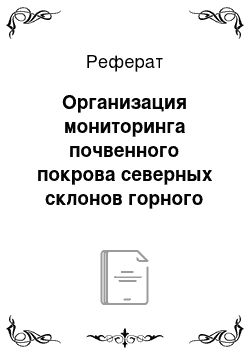 Реферат: Организация мониторинга почвенного покрова северных склонов горного Кавказа и возможности их защиты от водной эрозии