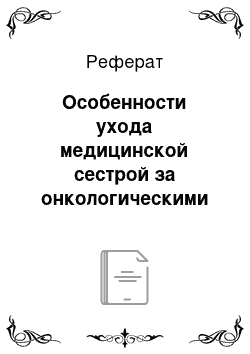 Реферат: Особенности ухода медицинской сестрой за онкологическими больными