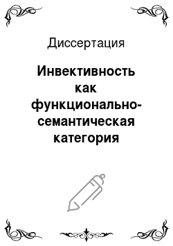 Диссертация: Инвективность как функционально-семантическая категория русского языка