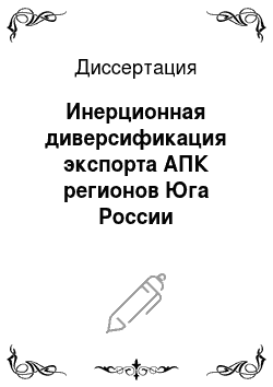 Диссертация: Инерционная диверсификация экспорта АПК регионов Юга России