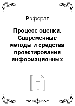 Реферат: Процесс оценки. Современные методы и средства проектирования информационных систем