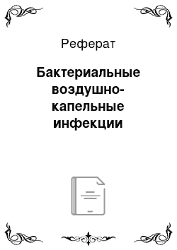 Реферат: Бактериальные воздушно-капельные инфекции