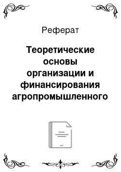 Реферат: Теоретические основы организации и финансирования агропромышленного комплекса