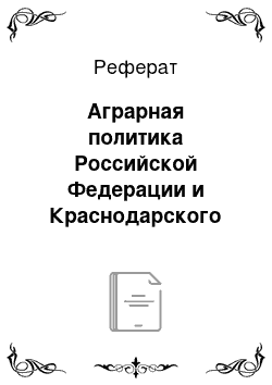 Реферат: Аграрная политика Российской Федерации и Краснодарского края