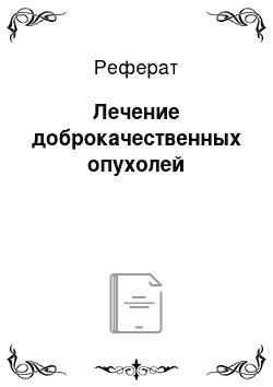 Реферат: Лечение доброкачественных опухолей