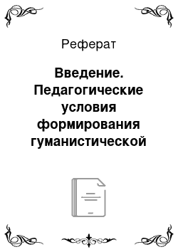 Реферат: Введение. Педагогические условия формирования гуманистической направленности у детей дошкольного возраста в сюжетно-ролевой игре