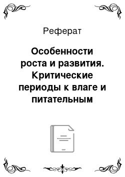 Реферат: Особенности роста и развития. Критические периоды к влаге и питательным веществам