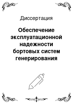 Диссертация: Обеспечение эксплуатационной надежности бортовых систем генерирования электроэнергии при эксплуатации по состоянию