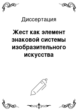 Диссертация: Жест как элемент знаковой системы изобразительного искусства