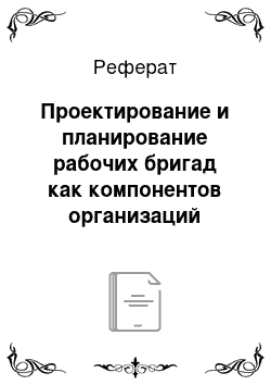 Реферат: Проектирование и планирование рабочих бригад как компонентов организаций