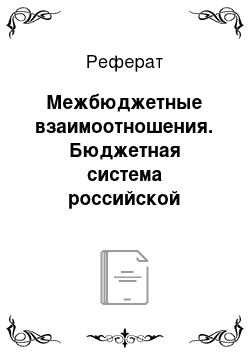 Реферат: Межбюджетные взаимоотношения. Бюджетная система российской федерации