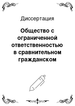 Диссертация: Общество с ограниченной ответственностью в сравнительном гражданском праве: Россия, Германия, Англия