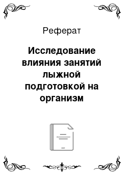 Реферат: Исследование влияния занятий лыжной подготовкой на организм школьников средних классов