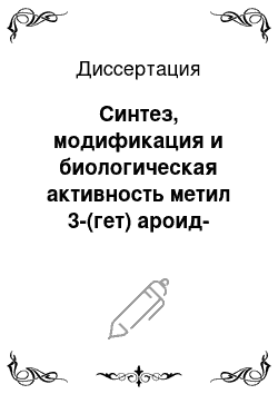 Диссертация: Синтез, модификация и биологическая активность метил 3-(гет) ароид-4-оксо-1, 4-дигидро-2-хинолинкарбоксилатов